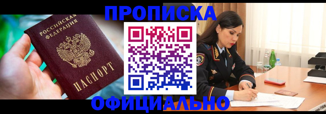 прописка паспорт в Ачинске