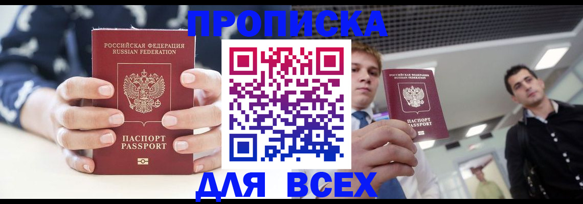 временная регистрация купить в Ачинске